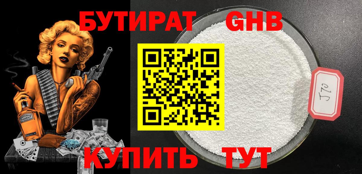Бутират Butirat Усолье-Сибирское