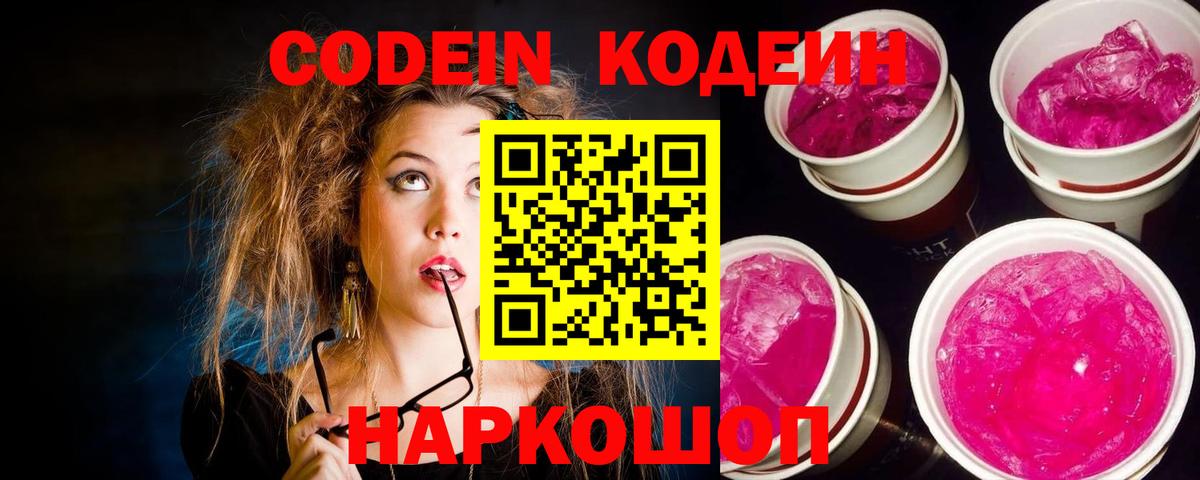 Усолье-Сибирское  Кодеин Purple Drank  Вход с VPN  Кодеиновый сироп Lean Purple Drank 